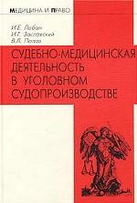 Судебно-медицинская деятельность в уголовном судопроизводстве. Правовые, организационные и методические аспекты