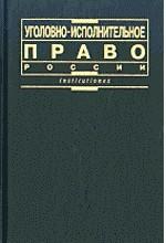 Уголовно-исполнительное право России