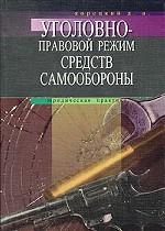 Уголовно-правовой режим средств самообороны. Спецкурс по криминальной армалогии
