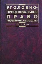 Уголовно-процессуальное право РФ