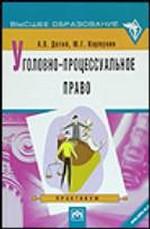 Уголовно-процессуальное право. Практикум