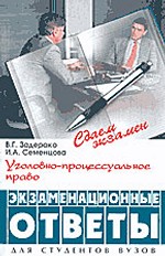 Уголовно-процессуальное право