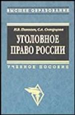Уголовное право России: учебное пособие