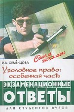 Уголовное право. Особенная часть. Экзаменационные ответы