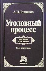 Уголовный процесс