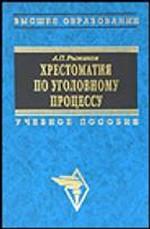 Хрестоматия по уголовному процессу: нормативные акты и судебная практика