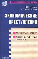 Экономические преступления. Судебно-бухгалтерская экспертиза как метод предупреждения экономической преступности