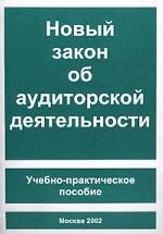 Новый закон об аудиторской деятельности. Учебно-практическое пособие