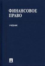 Финансовое право
