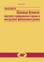 Практикум "Ценные бумаги: институт гражданского права и инструмент финансового рынка"
