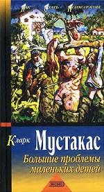 Большие проблемы маленьких детей