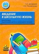 Введение в школьную жизнь. Программа адаптации детей к школьной жизни