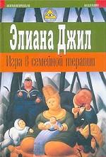 Игра в семейной терапии