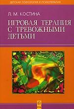 Игровая терапия с тревожными детьми