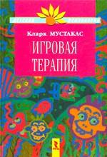 Игровая терапия