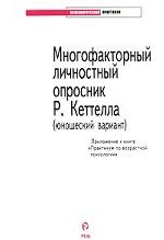 Многофакторный личностный опросник Р. Кеттелла: юношеский вариант