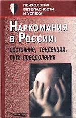 Наркомания в России: состояние, тенденции, пути преодоления. Пособие для педагогов и родителей