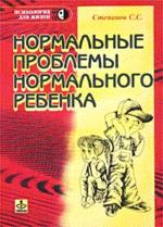 Нормальные проблемы нормального ребенка