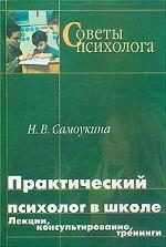 Практический психолог в школе. Лекции, консультирование, тренинги