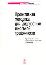 Проективная методика для диагностики школьной тревожности