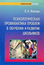 Психологическая профилактика проблем в обучении и развитии школьников