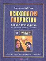 Психология подростка. Полное руководство