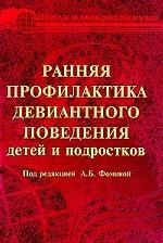Ранняя профилактика девиантного поведения детей и подростков