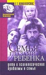 Семья глазами ребенка
