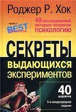 40 исследований, которые потрясли психологию. Секреты выдающихся экспериментов