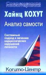 Анализ самости. Системный подход к лечению нарциссических нарушений личности