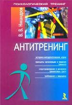 Антитренинг, или Контуры нравственных и теоретических основ психологического тренинга