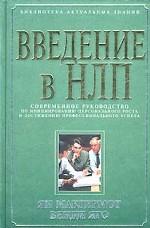 Введение в НЛП. Современное руководство по инициированию персонального роста и достижению профессионального успеха