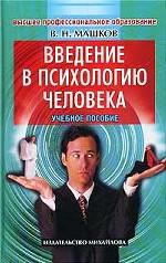 Введение в психологию человека: учебное пособие