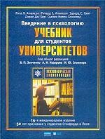 Введение в психологию: учебник для студентов университетов
