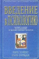 Введение в психологию
