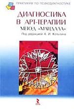 Диагностика в арт-терапии. Метод "Мандала"