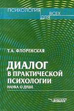 Диалог в практической психологии. Наука о душе