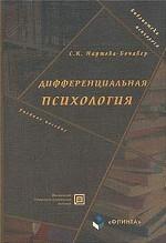 Дифференциальная психология: учебное пособие