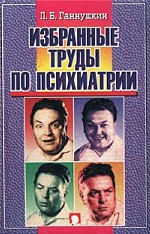 Избранные труды по психиатрии
