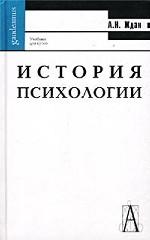 История психологии: учебное пособие