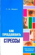 Как преодолевать стрессы