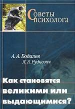 Как становятся великими или выдающимися?