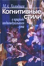 Когнитивные стили: О природе индивидуального ума