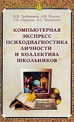 Компьютерная экспрес-психодиагностика личности и коллектива школьников