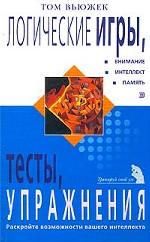 Логические игры, тесты, упражнения