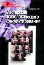 Мастерская психологического консультирования