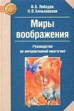 Миры воображения. Руководство по интерактивной имагогике