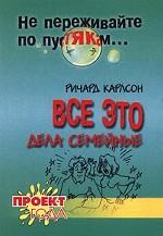 Не переживайте по пустякам… Все это дела семейные