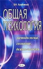 Общая психология. Методология, сознание, деятельность