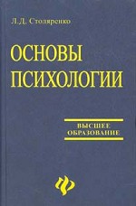 Основы психологии